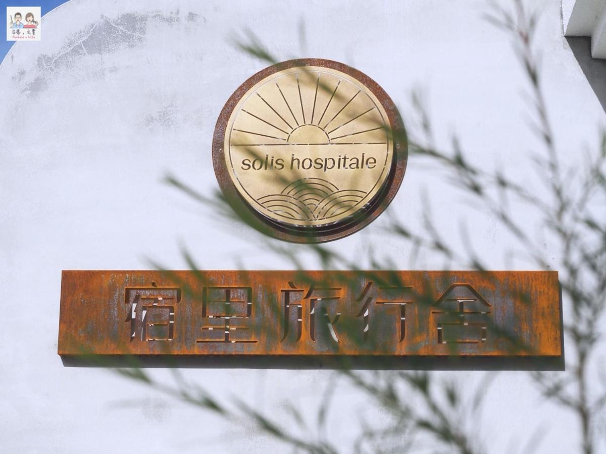 Soli Hospitale 宿里旅行舍 เมืองฮวาเหลียน ภายนอก รูปภาพ
